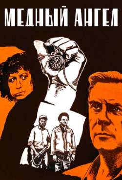 Постер Медный ангел