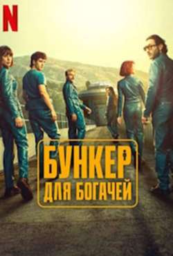 Постер Бункер для богачей