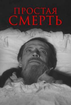 Постер Простая смерть