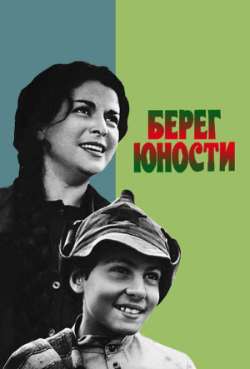 Постер Берег юности