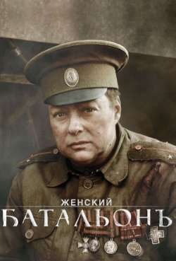 Постер Женский батальонъ