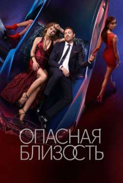 Постер Опасная близость