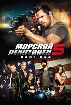 Постер Морской пехотинец 5: Поле битвы