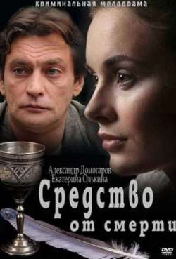 Постер Средство от смерти