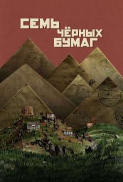 Постер Семь черных бумаг