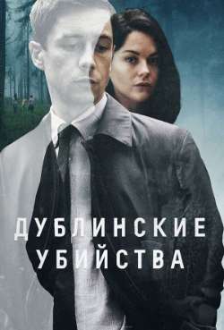 Постер Дублинские убийства