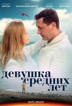 Постер Девушка средних лет