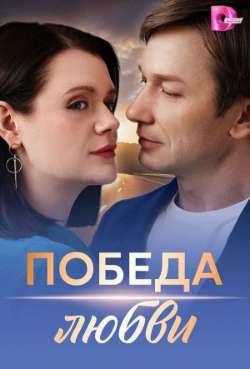 Постер Победа любви