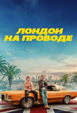 Постер Лондон на проводе