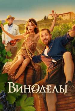 Постер Виноделы