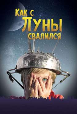 Постер Как с Луны свалился