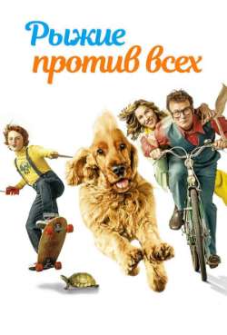 Постер Рыжие против всех
