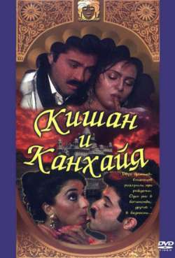 Постер Кишан и Канхая