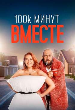 Постер Сто тысяч минут вместе