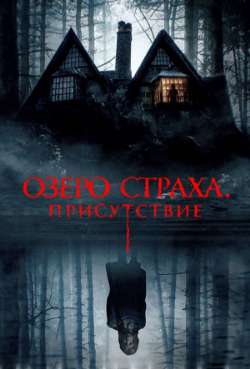 Постер Озеро страха. Присутствие