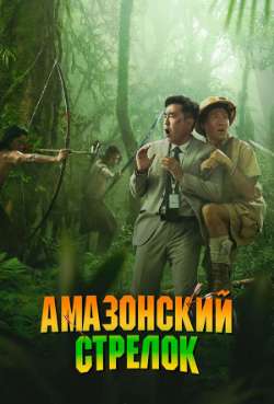 Постер Амазонский стрелок