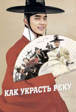 Постер Как украсть реку