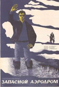 Постер Запасной аэродром