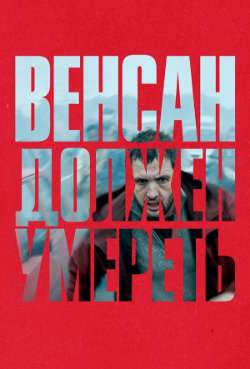 Постер Венсан должен умереть
