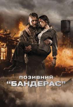 Постер Позывной «Бандерас»