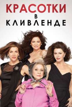 Постер Красотки в Кливленде