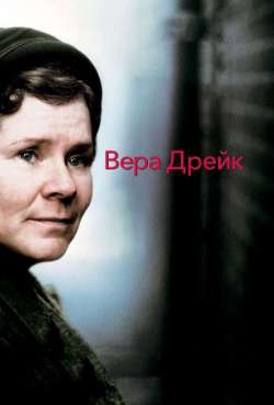 Постер Вера Дрейк