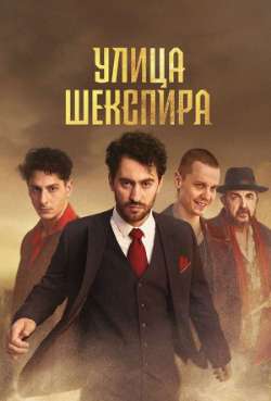 Постер Улица Шекспира