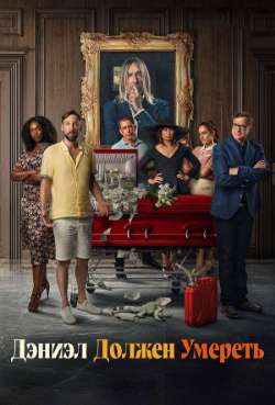 Постер Дэниэл должен умереть
