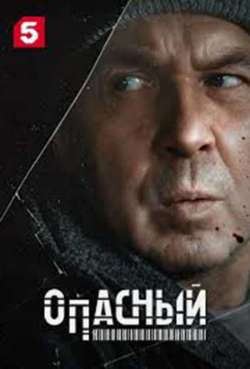 Постер Опасный. Ронин