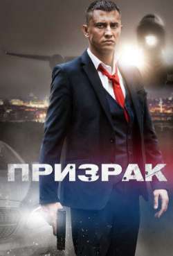 Постер Призрак