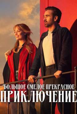 Постер Большое, смелое, красивое путешествие  