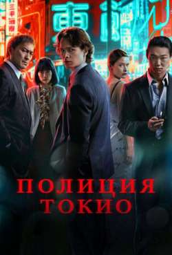 Постер Полиция Токио 