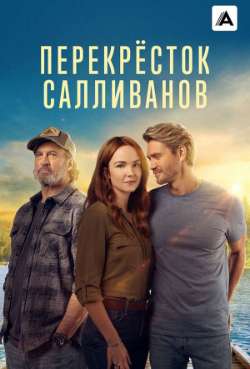 Постер Перекресток Салливанов