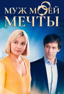 Постер Муж моей мечты 