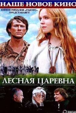 Постер Лесная царевна