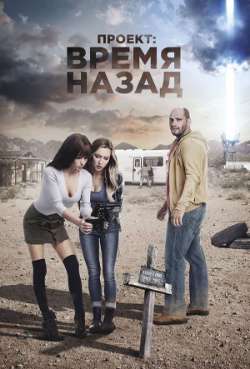 Постер Проект: Время назад