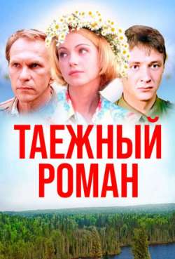 Постер Таежный роман