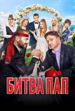 Постер Битва пап 