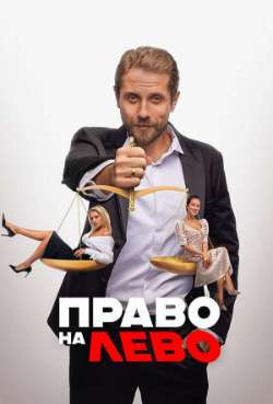 Постер Право на лево 