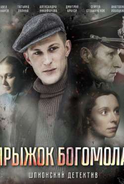 Постер Прыжок Богомола