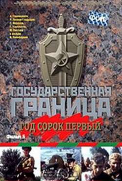Постер Государственная граница. Фильм 5. Год сорок первый
