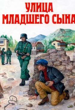 Постер Улица младшего сына