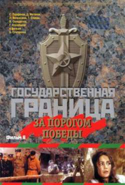 Постер Государственная граница. Фильм 6. За порогом победы