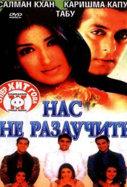 Постер Нас не разлучить