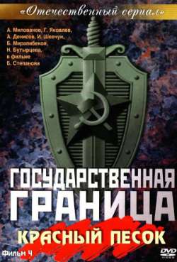 Постер Государственная граница. Фильм 4. Красный песок 