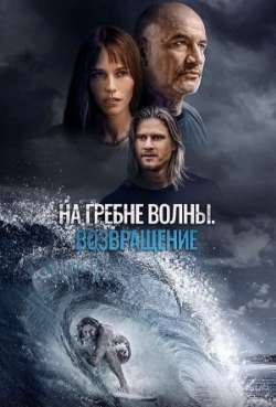 Постер На гребне волны. Возвращение