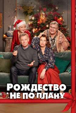 Постер Роджество не по плану