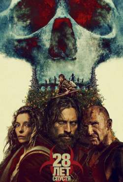 Постер 28 лет спустя  
