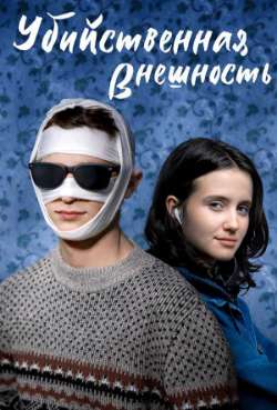 Постер Убийственная внешность 