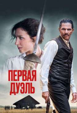Постер Первая дуэль